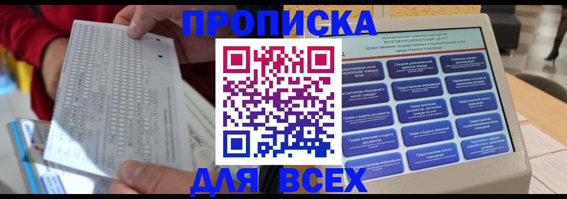 где прописаться в Москве