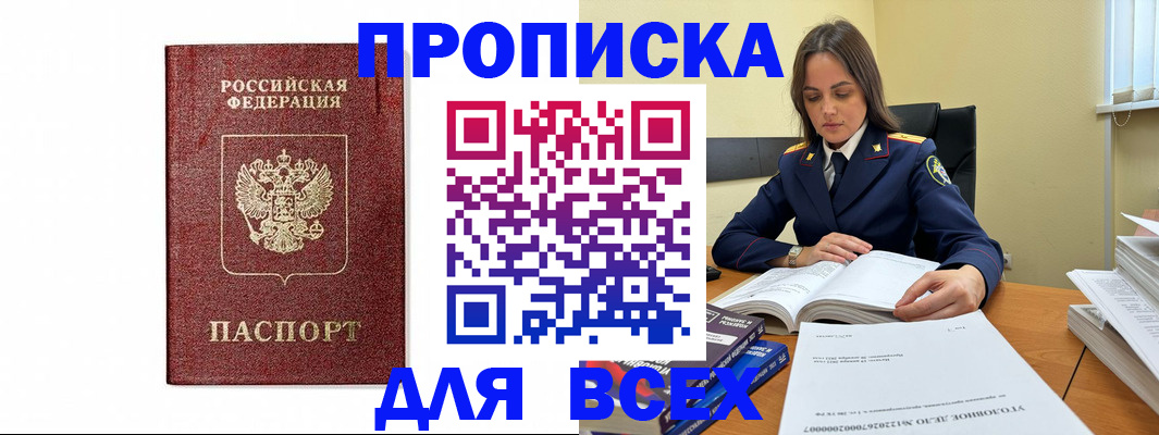 прописка в квартире в Москве