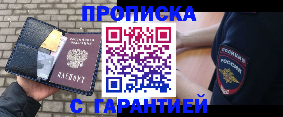 прописка законно в Москве